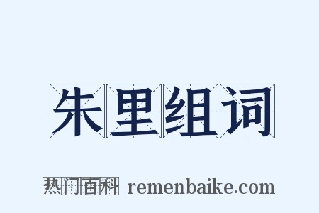 朱里组词是什么意思的图片